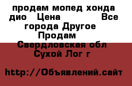 продам мопед хонда дио › Цена ­ 20 000 - Все города Другое » Продам   . Свердловская обл.,Сухой Лог г.